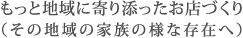 もっとに寄り添ったお店づくり