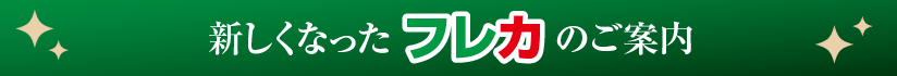 新しくなったフレカのご案内