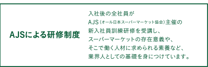 AJSによる研修制度