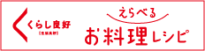 お料理いろいろえらべるレシピ